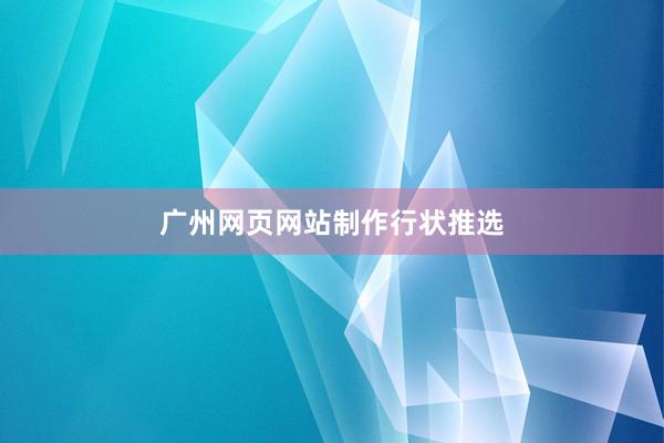 广州网页网站制作行状推选