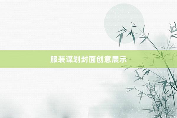 服装谋划封面创意展示