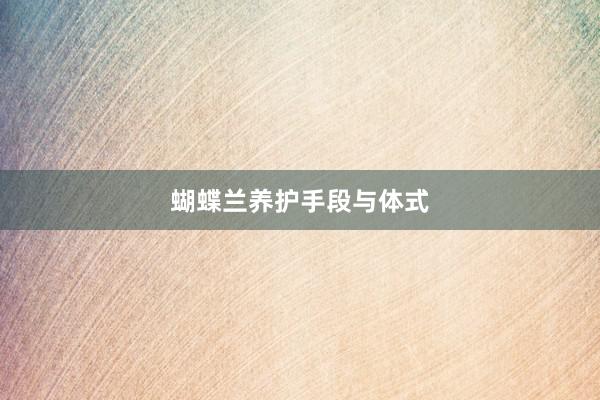 蝴蝶兰养护手段与体式