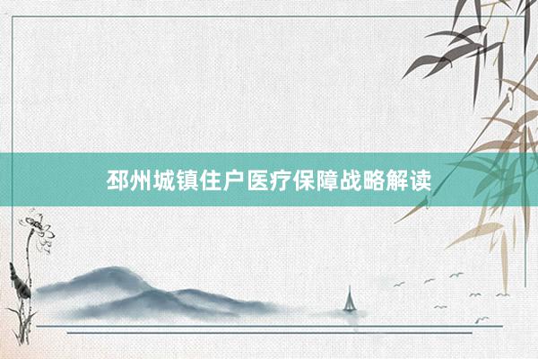 邳州城镇住户医疗保障战略解读